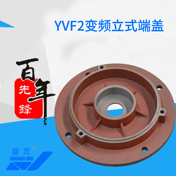 YVF2變頻電機(jī)端蓋_YVF2變頻電機(jī)端蓋生產(chǎn)廠家_YVF2變頻電機(jī)端蓋直銷_維修-先鋒電機(jī)