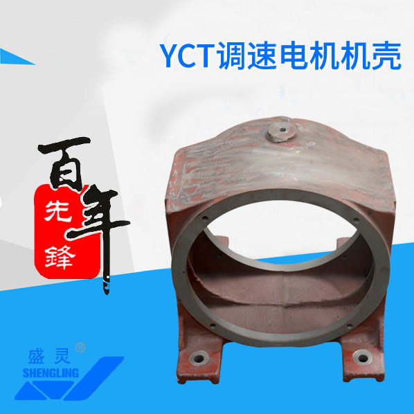 YCT調(diào)速電機(jī)機(jī)殼_YCT調(diào)速電機(jī)機(jī)殼生產(chǎn)廠家_YCT調(diào)速電機(jī)機(jī)殼直銷_維修-先鋒電機(jī)