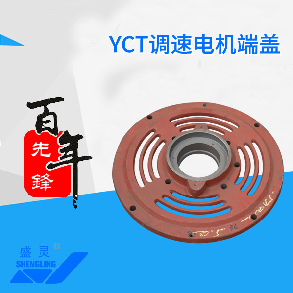 YCT調(diào)速電機(jī)端蓋_YCT調(diào)速電機(jī)端蓋生產(chǎn)廠家_YCT調(diào)速電機(jī)端蓋直銷_維修-先鋒電機(jī)