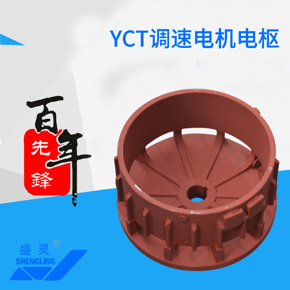 YCT調(diào)速電機(jī)電樞_YCT調(diào)速電機(jī)電樞生產(chǎn)廠家_YCT調(diào)速電機(jī)電樞直銷_維修-先鋒電機(jī)