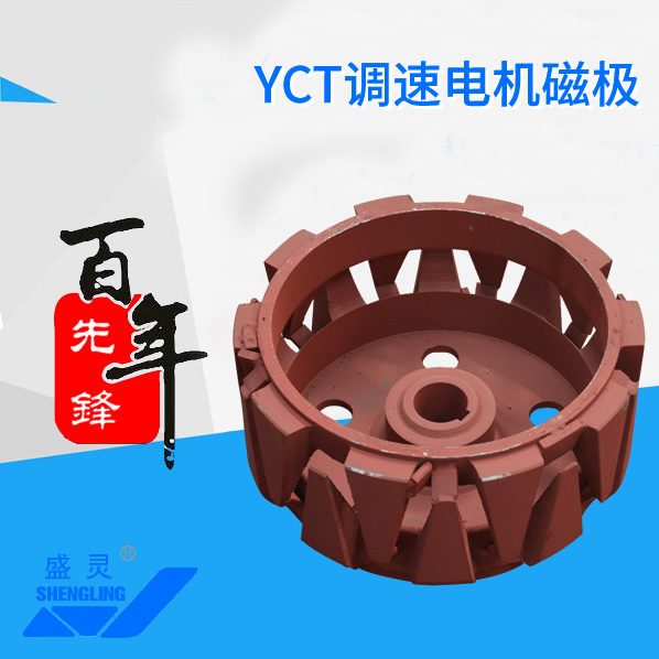 YCT調(diào)速電機(jī)磁極_YCT調(diào)速電機(jī)磁極生產(chǎn)廠家_YCT調(diào)速電機(jī)磁極直銷_維修-先鋒電機(jī)