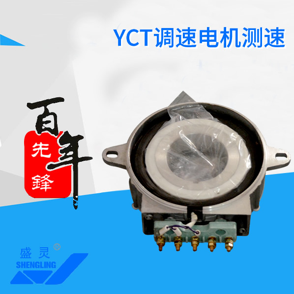 YCT調(diào)速電機(jī)測(cè)速_YCT調(diào)速電機(jī)測(cè)速生產(chǎn)廠家_YCT調(diào)速電機(jī)測(cè)速直銷_維修-先鋒電機(jī)