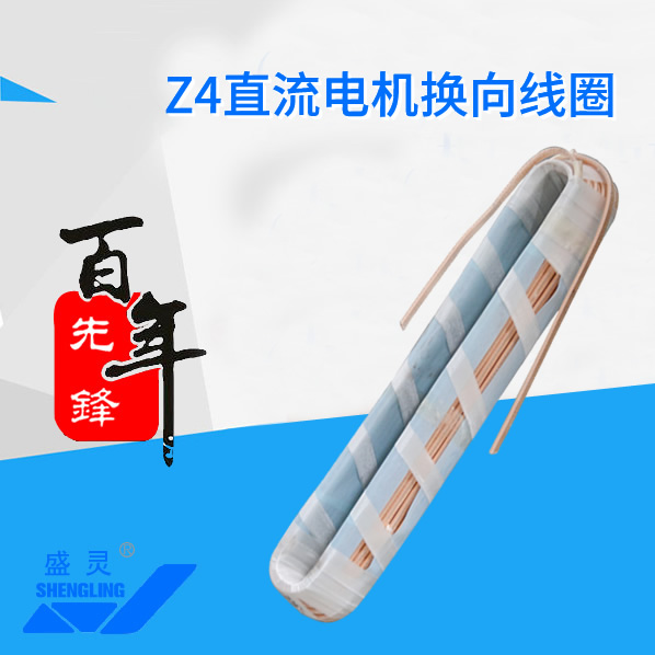 Z4直流電機(jī)換向線圈_Z4直流電機(jī)換向線圈生產(chǎn)廠家_Z4直流電機(jī)換向線圈直銷_維修-先鋒電機(jī)