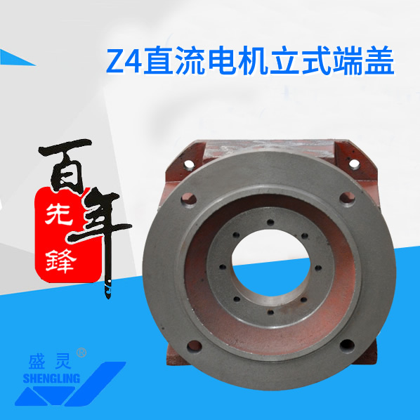 Z4直流電機(jī)立式端蓋_Z4直流電機(jī)立式端蓋生產(chǎn)廠家_Z4直流電機(jī)立式端蓋直銷_維修-先鋒電機(jī)