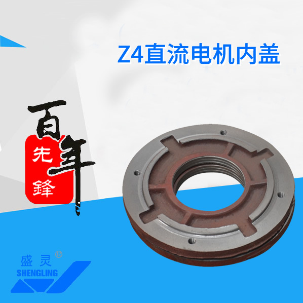 Z4直流電機(jī)內(nèi)蓋_Z4直流電機(jī)內(nèi)蓋生產(chǎn)廠家_Z4直流電機(jī)內(nèi)蓋直銷_維修-先鋒電機(jī)