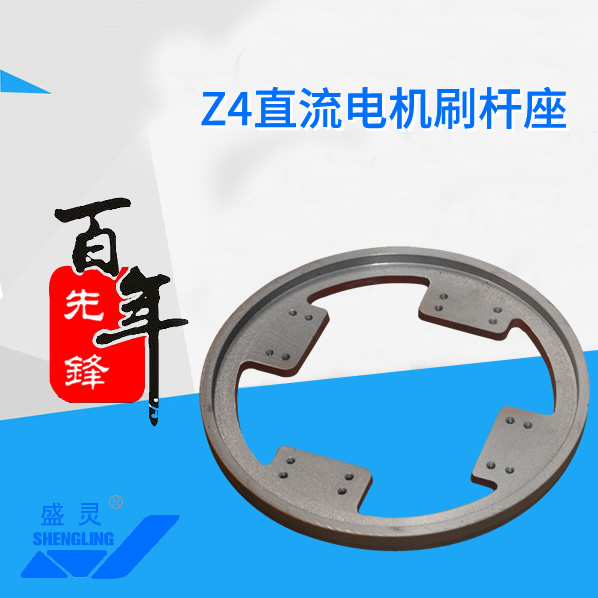 Z4直流電機(jī)刷桿座_Z4直流電機(jī)刷桿座生產(chǎn)廠家_Z4直流電機(jī)刷桿座直銷_維修-先鋒電機(jī)