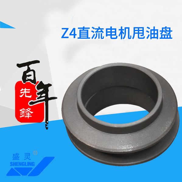 Z4直流電機(jī)甩油盤_Z4直流電機(jī)甩油盤生產(chǎn)廠家_Z4直流電機(jī)甩油盤直銷_維修-先鋒電機(jī)