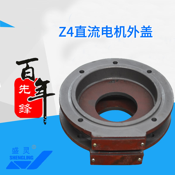 Z4直流電機(jī)外蓋_Z4直流電機(jī)外蓋生產(chǎn)廠家_Z4直流電機(jī)外蓋直銷_維修-先鋒電機(jī)