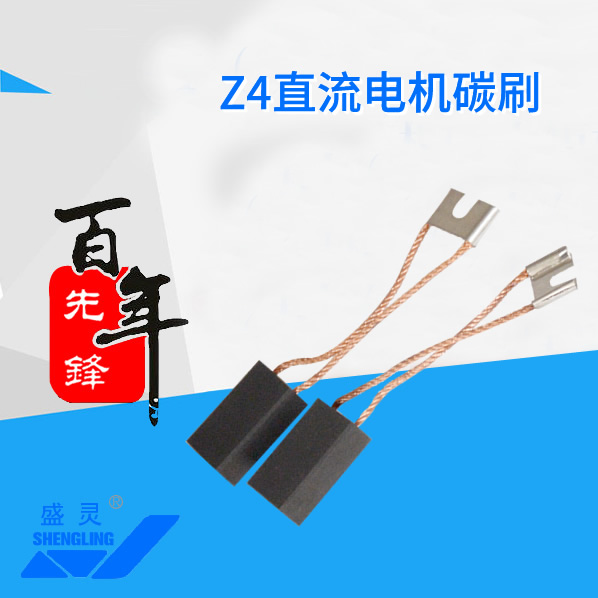 Z4直流電機(jī)碳刷_Z4直流電機(jī)碳刷生產(chǎn)廠家_Z4直流電機(jī)碳刷直銷_維修-先鋒電機(jī)