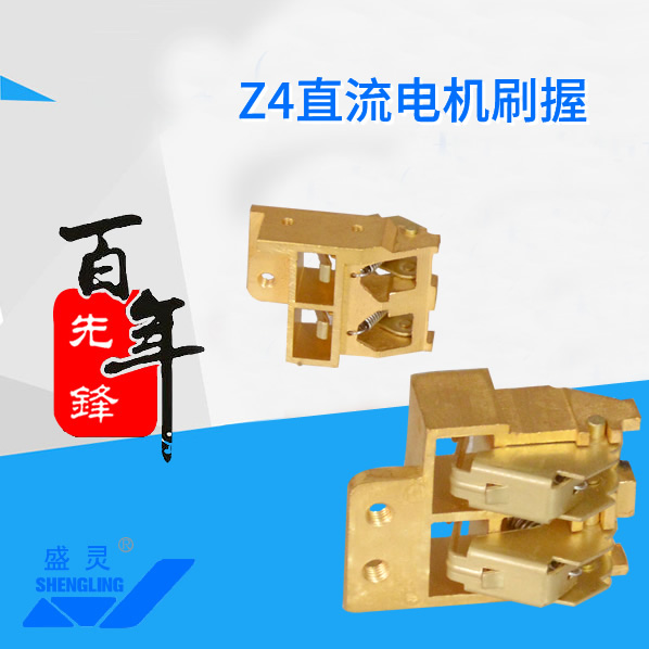 Z4直流電機(jī)刷握_Z4直流電機(jī)刷握生產(chǎn)廠家_Z4直流電機(jī)刷握直銷_維修-先鋒電機(jī)