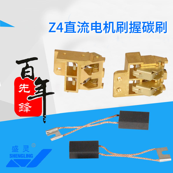 Z4直流電機(jī)刷握碳刷_Z4直流電機(jī)刷握碳刷生產(chǎn)廠家_Z4直流電機(jī)刷握碳刷直銷_維修-先鋒電機(jī)