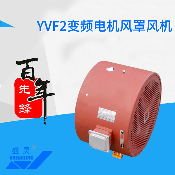 YVF2變頻電機(jī)風(fēng)罩風(fēng)機(jī)_YVF2變頻電機(jī)風(fēng)罩風(fēng)機(jī)生產(chǎn)廠家_YVF2變頻電機(jī)風(fēng)罩風(fēng)機(jī)直銷_維修-先鋒電機(jī)