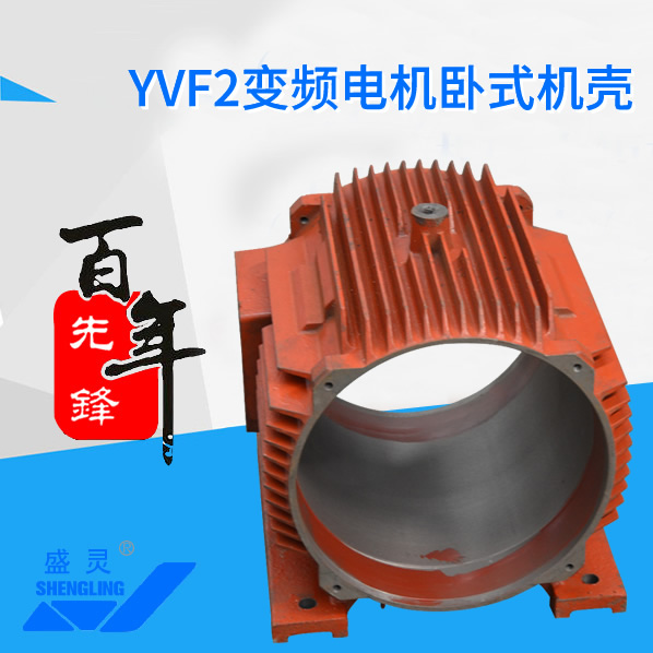 YVF2變頻電機(jī)臥式機(jī)殼_YVF2變頻電機(jī)臥式機(jī)殼生產(chǎn)廠家_YVF2變頻電機(jī)臥式機(jī)殼直銷_維修-先鋒電機(jī)