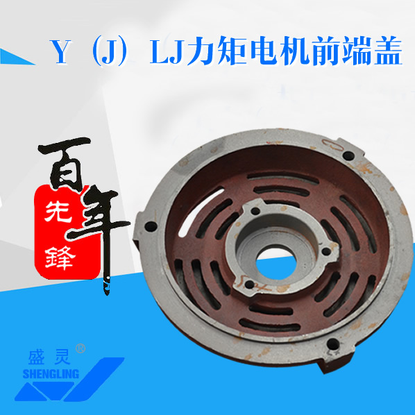 Y（J）LJ力矩電機(jī)前端蓋_Y（J）LJ力矩電機(jī)前端蓋生產(chǎn)廠家_Y（J）LJ力矩電機(jī)前端蓋直銷_維修-先鋒電機(jī)