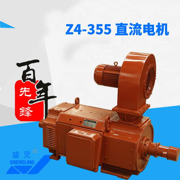 Z4-355直流電機(jī)_Z4-355直流電機(jī)生產(chǎn)廠家_Z4-355直流電機(jī)直銷_維修-先鋒電機(jī)